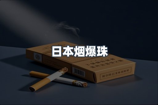 出口香烟